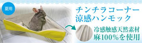 チンチラ コーナー 涼感ハンモック 夏用