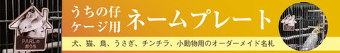 ケージ用ネームプレート