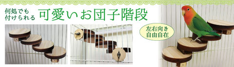 鳥用 お団子階段 インコ はしご 梯子