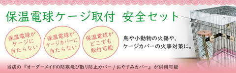 保温電球ケージ取付 安全セット