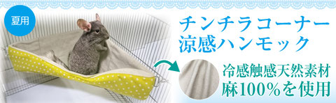 チンチラ コーナー涼感ハンモック 夏用