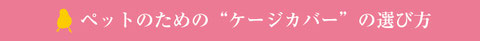 ペットのための おやすみカバー（ケージカバー）の選び方