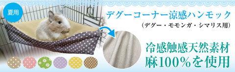 デグーコーナー涼感ハンモック（シマリス・モモンガ兼用）夏用