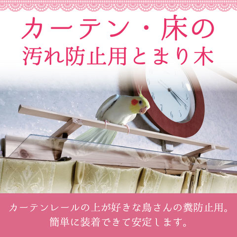 カーテン・床の汚れ防止用とまり木