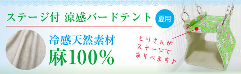 ステージ付 涼感バードテント