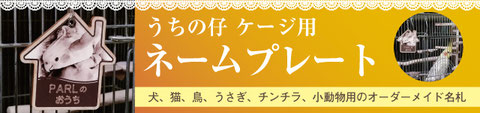 うちの仔 ケージ用 ネームプレート