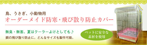 オーダーメイド 防寒・飛び散り防止カバー
