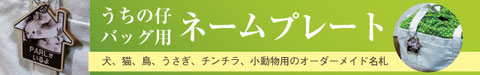 うちの仔 バッグ用 ネームプレート