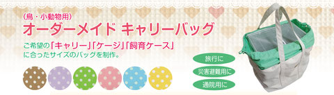 オーダーメイドキャリーバッグ(鳥・小動物用)