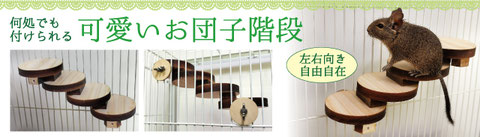 小動物用 お団子階段 梯子 はしご デグー、シマリス、フクロモモンガ用