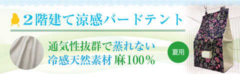 2階建て涼感バードテント 通気性抜群で蒸れない冷感触感 麻100％