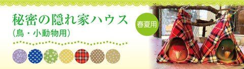 秘密の隠れ家ハウス（鳥・小動物用）春夏用