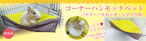 デグーコーナーハンモック（シマリス・モモンガ兼用）秋冬用