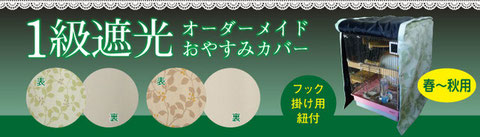 1級遮光オーダーメイドおやすみカバー ケージカバー