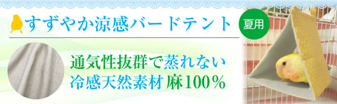 すずやか涼感バードテント（夏用）