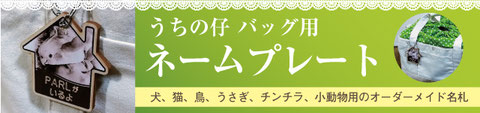 うちの仔 バッグ用ネームプレート
