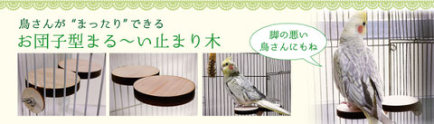 お団子型まる～い止まり木