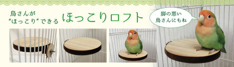 鳥用 ほっこりロフト