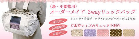 鳥-小動物用-オーダーメイド-3way-リュックバッグ