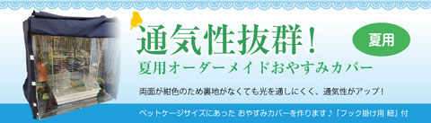 夏用 オーダーメイド おやすみカバー（ケージカバー）