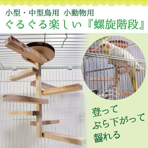 ぐるぐる楽しい螺旋階段 小型・中型鳥用 小動物用