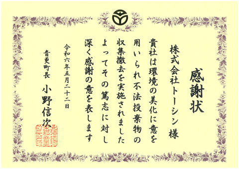 北海道_帯広_音更_十勝_株式会社トーシン-2024年5月21日_ゴミ拾い