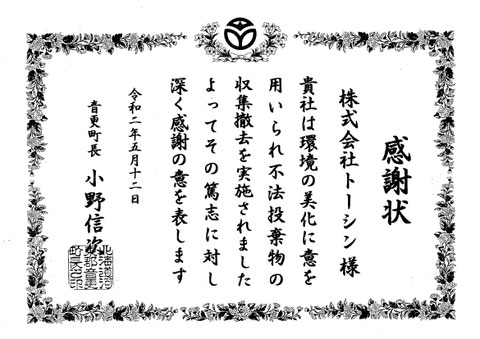 北海道_帯広_音更_十勝_株式会社トーシン-2020年5月7日_ゴミ拾い_音更町地域貢献感謝状