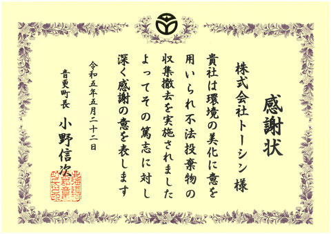 北海道_帯広_音更_十勝_株式会社トーシン-2023年5月22日_ゴミ拾い