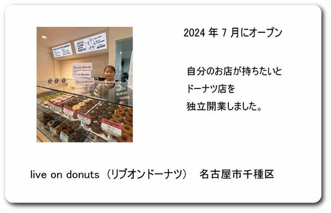 live on donuts リブオンドーナツ　名古屋市　今池　liveondonuts 名古屋ドーナツ 名古屋カフェ　ドーナツ開業サポート