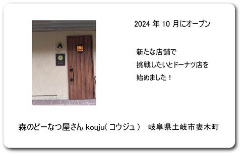 森のどーなつ屋kouju 森のどーなつ屋コウジュ　森のドーナツ屋kouju 妻木ドーナツ　土岐市ドーナツ　岐阜県土岐市妻木町　森のドーナツkouju KOUJU kouju   岐阜県土岐市妻木町２６６１－１　