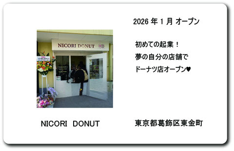 葛飾　葛飾区　NICORI　DOUNT　Niconi donut ニコリドーナツ　東京ドーナツ　葛飾区カフェ　金町カフェ 金町ドーナツ　