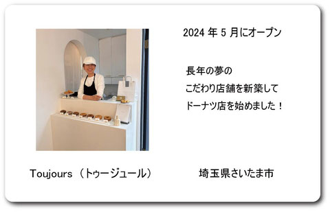 Toujours toujours トゥージュール　さいたま市　大間木　さいたま市ドーナツ　彩菓の宝石　