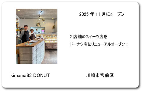 川崎市　川崎　宮前区　kimama83 きまま83　ドーナツ　ドックカフェ　kimama83donut