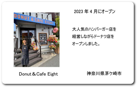茅ヶ崎　Donut＆cafe Eight  ドーナツ＆カフェエイト　エイトドーナツ　