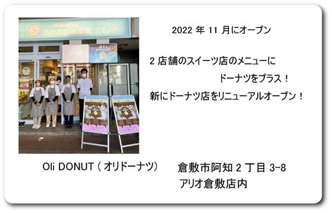 オリドーナツ　OliDONUT　倉敷ドーナツ