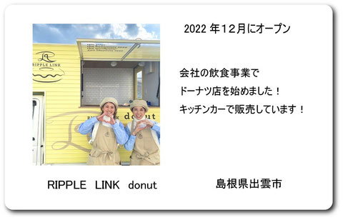 RIPPLELINK　RIPPLE　LINK　リプルリンク　リプルリンクドーナツ  スピカドーナツ　出雲　