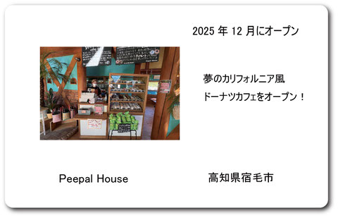 peepalhouse Peepal House ピーパルハウス　宿毛　宿毛市　宿毛ドーナツ　ドーナツ開業　宿毛カフェ 高知県宿毛市四季の丘2丁目1-6 ドーナツ開業サポート