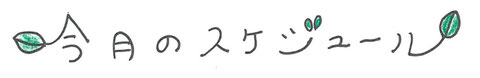 朝日こども園　今月のスケジュール
