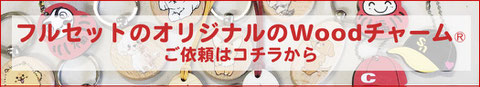 フルセットのオリジナルWoodチャームのご依頼はコチラから