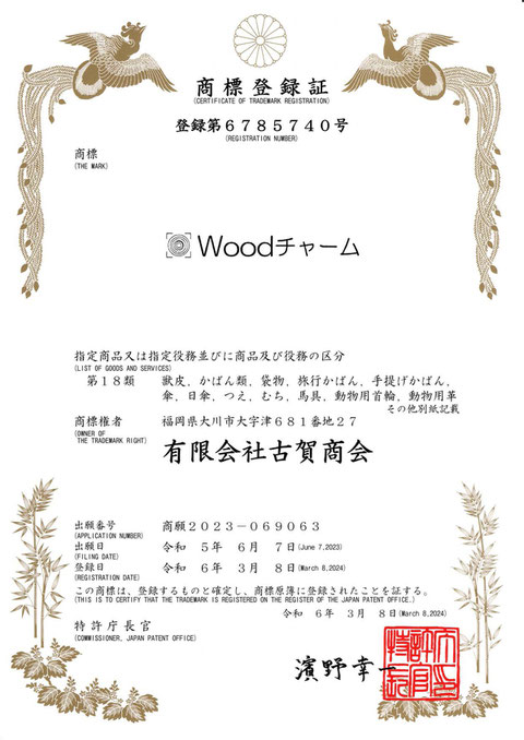 Woodチャーム商標登録