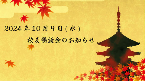 校友懇話会のお知らせ