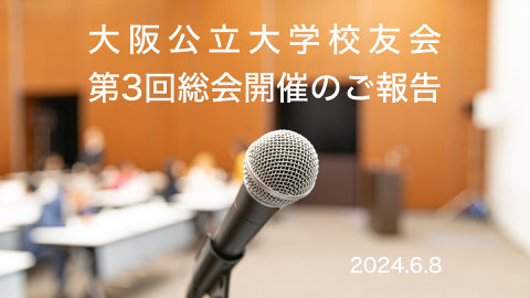 大阪公立大学校友会第3回総会開催のご報告