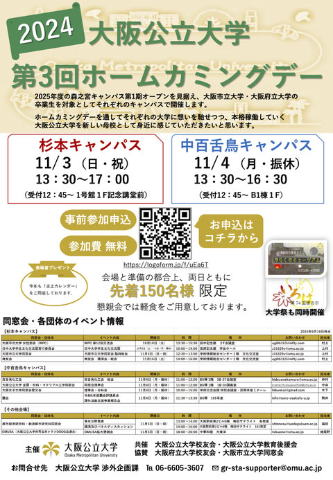 大阪公立大学第3回ホームカミングデー　開催のご案内チラシ１