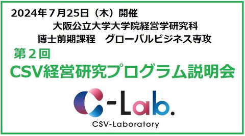 第2回CSV経営研究プログラム説明会