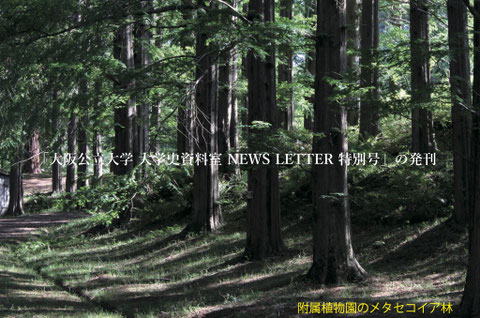 大阪公立大学 大学史資料室 NEWS LETTER 特別号の発刊