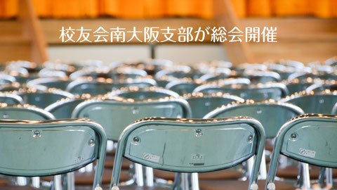 校友会南大阪支部が総会開催