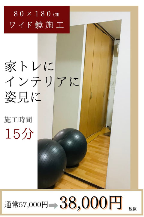 幅80*高180㌢　取付け・配送諸経費全て込みのお得なプラン！