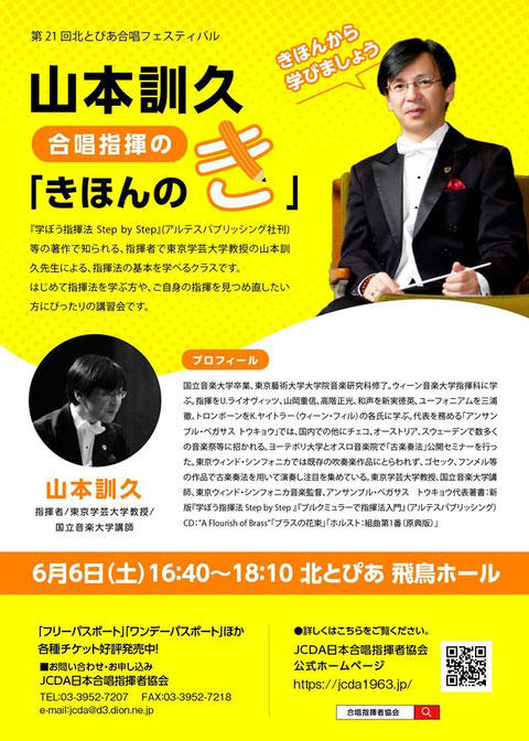 山本訓久 合唱指揮の きほんのき Jcda日本合唱指揮者協会
