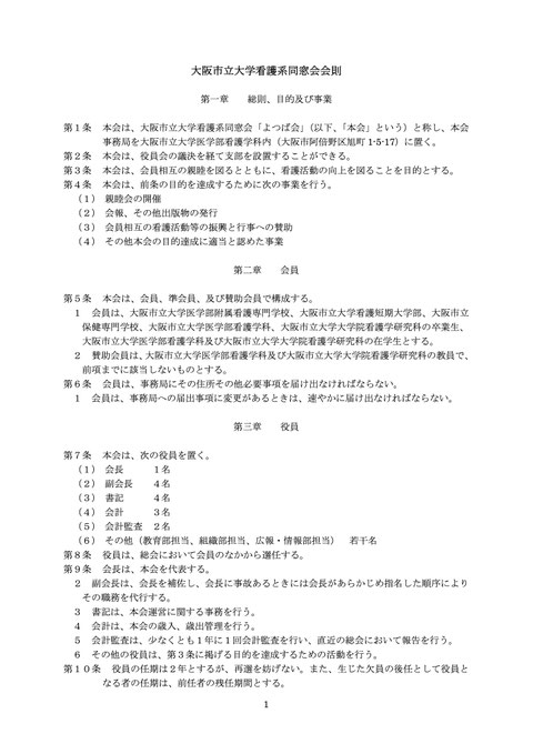 大阪市立大学看護系同窓会会則p1