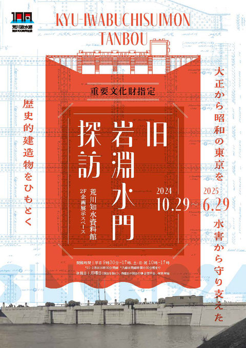 企画展「旧岩淵水門探訪」 - 荒川知水資料館 amoa 企画展「旧岩淵水門探訪」 - 荒川知水資料館 amoa